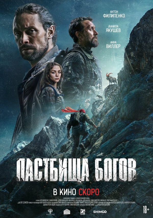 Пастбища богов постер